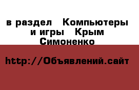  в раздел : Компьютеры и игры . Крым,Симоненко